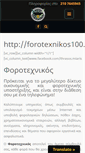 Mobile Screenshot of forotexnikos100.gr